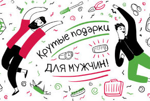 Крутые подарки Мужчинам на 23 февраля!