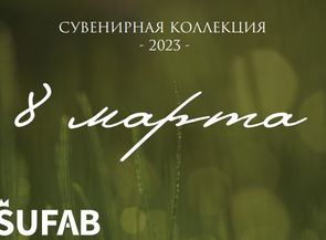 8 марта, не за горами! Свежие подарочные наборы для милых дам!