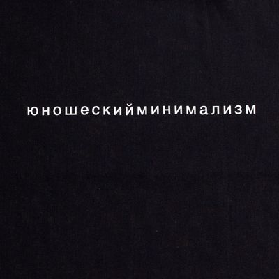 Холщовая сумка «Юношеский минимализм», черная