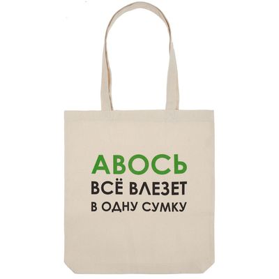 Холщовая сумка «Авось все влезет в одну сумку»