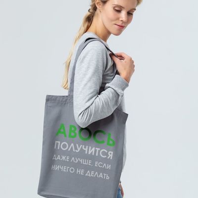 Холщовая сумка «Авось получится», серая