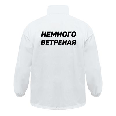 Ветровка «Немного ветреная», белая