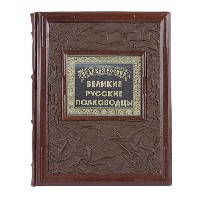 Книга подарочная ручной работы из натуральной кожи "Великие русские полководцы"
