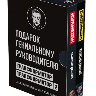 Набор книг «Подарок гениальному руководителю»