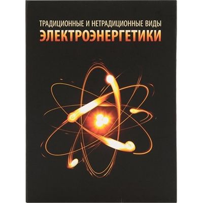 Часы Традиционные и нетрадиционные виды электроэнергетики, черный
