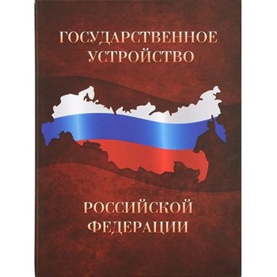 Часы Государственное устройство Российской Федерации, коричневый/бордовый
