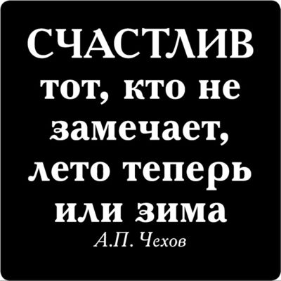 Магнит Цитата великих людей N 24 Счастлив тот