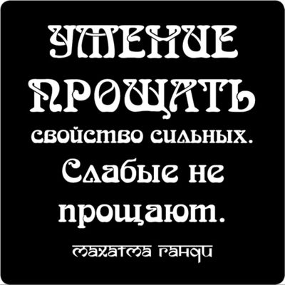 Магнит Цитата великих людей N 33 Умение прощать