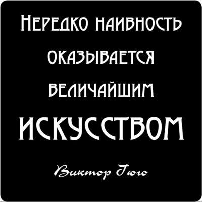 Магнит Цитата великих людей N 40 Нередко наивность