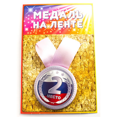 Медаль 2 Место