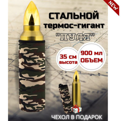 Термос Пуля с чехлом 900мл