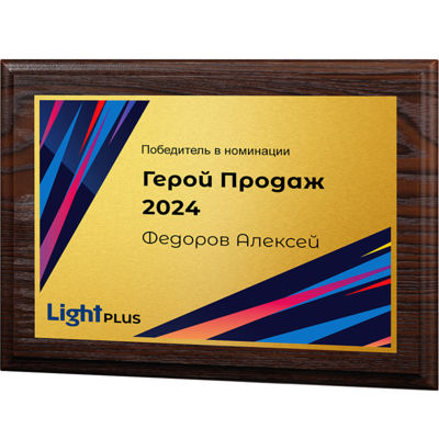 Ламинированная плакетка