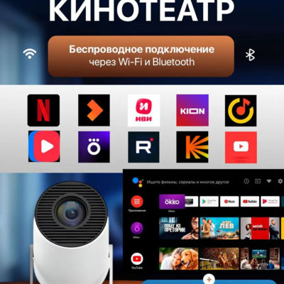 Проектор для фильмов Smart TV, ULTRA HD 4К на Android + Wi-Fi, HDMI, USB / проектор версия 2026