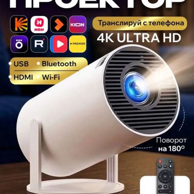 Проектор для фильмов Smart TV, ULTRA HD 4К на Android + Wi-Fi, HDMI, USB / проектор версия 2026